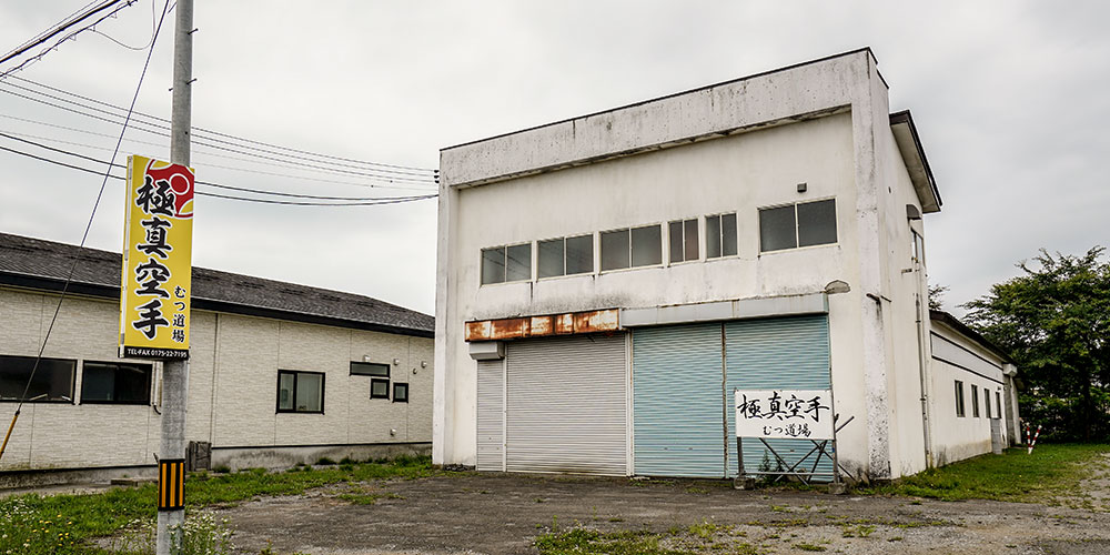 極真空手むつ道場 極真空手むつ道場
