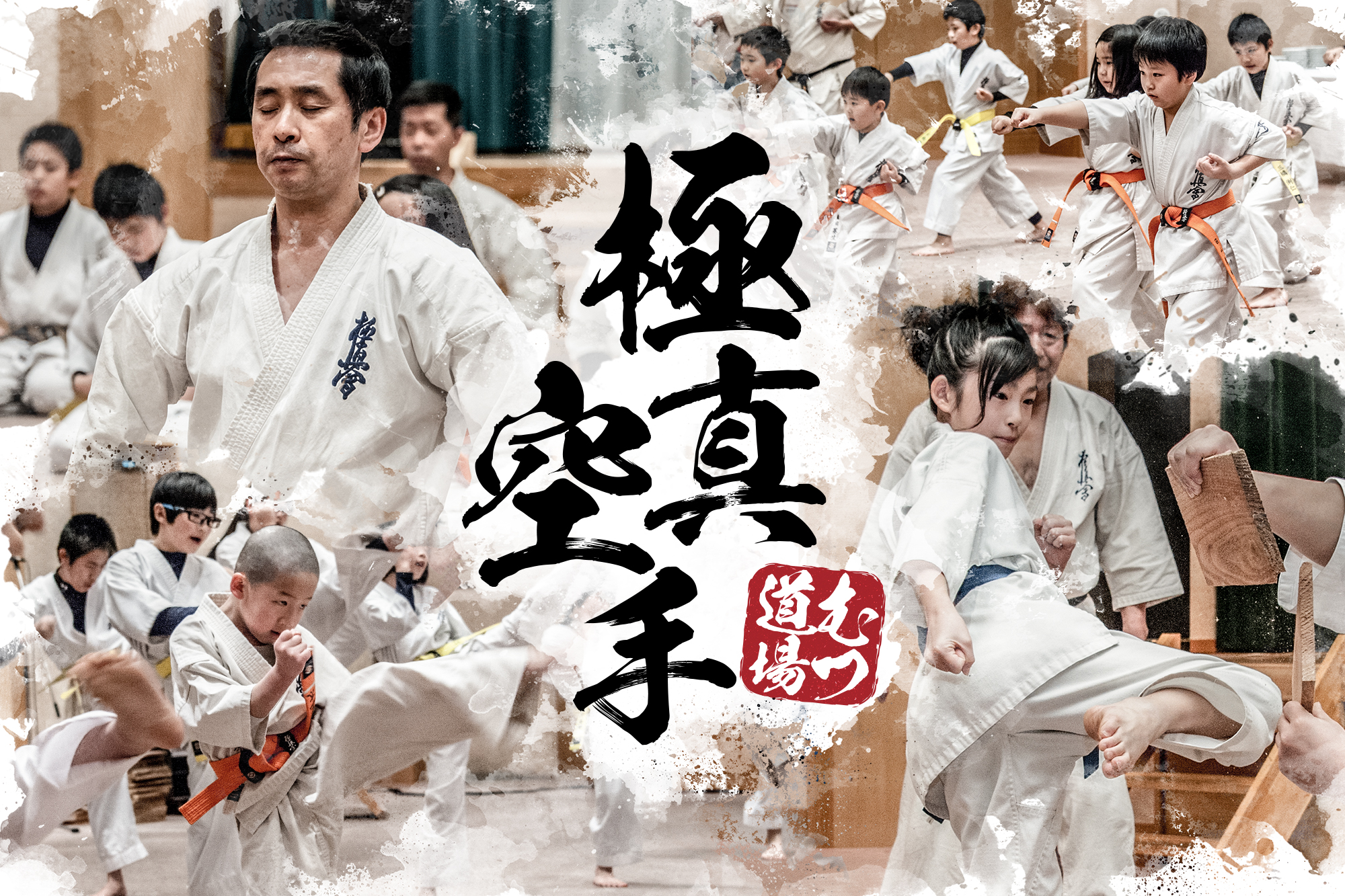 極真空手むつ道場 極真空手むつ道場