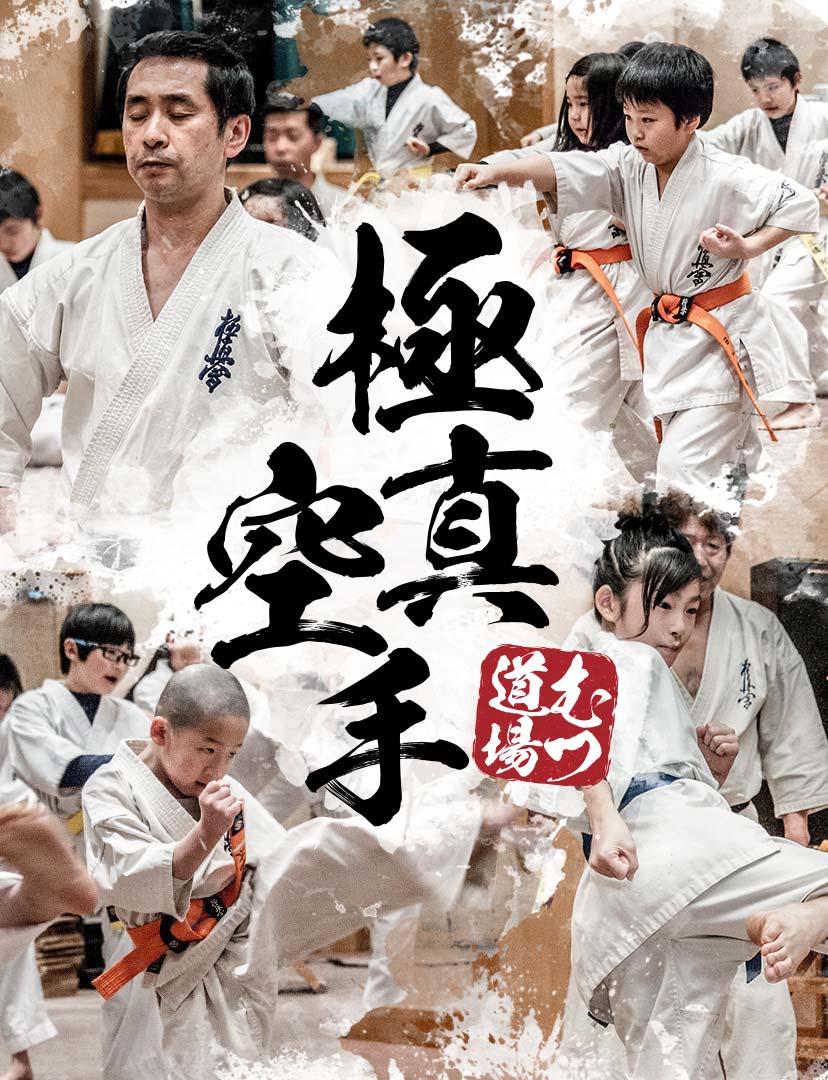 極真空手むつ道場 極真空手むつ道場